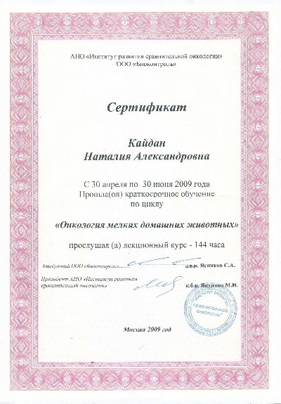 Сертификат по курсу Онкология мелких домашних животных