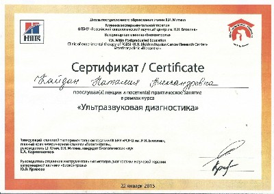 Сертификат по курсу Ультразвуковая диагностика