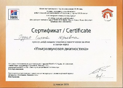 Сертификат о прохождения курса Ультразвуковая диагностика