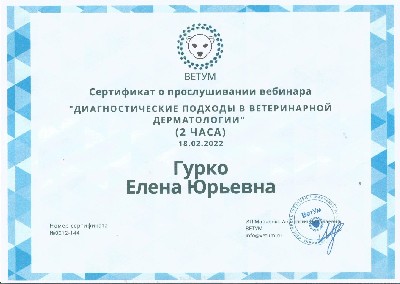 Сертификат о прослушивании вебинара Диагностические подходы в ветеринарной дерматологии