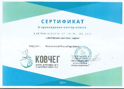 Сертификат о прохождении мастер-класса Дентальная рентгенография