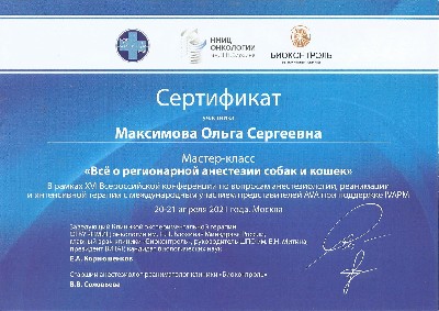 Сертификат о прохождении мастер-класса Все о регионарной анестезии собак и кошек