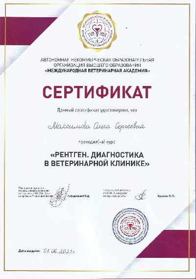 Сертификат на тему: Рентген. Диагностика в ветеринарной клинике 