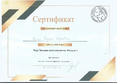 Сертификат об окончании курса базовой анестезиологии